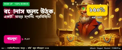 মেম্বারশিপ বোনাস গ্রহণ করুন