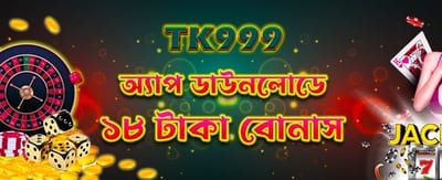এখনই ডাউনলোড করুন ও জিতুন